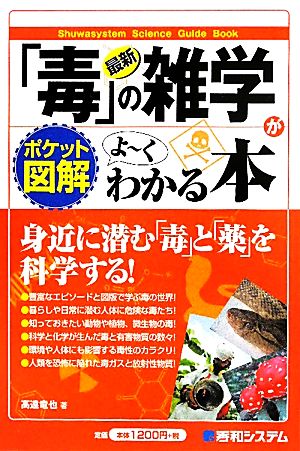 ポケット図解 最新「毒」の雑学がよーくわかる本