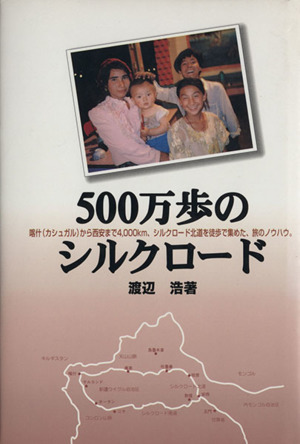 500万歩のシルクロード