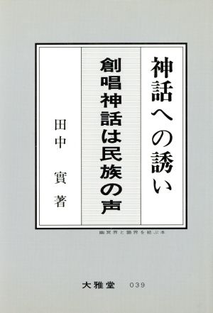 神話への誘い 創唱神話は民族の声