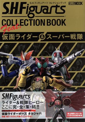 S.H.フィギュアーツコレクションブック feat.仮面ライダー&スーパー戦隊