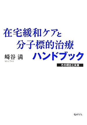 在宅緩和ケアと分子標的治療ハンドブック その現在と未来