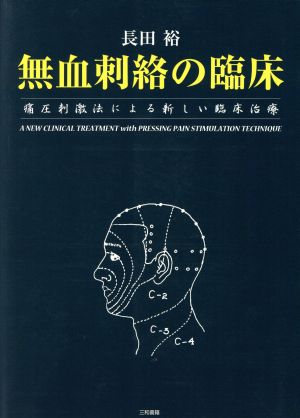 無血経絡の臨床