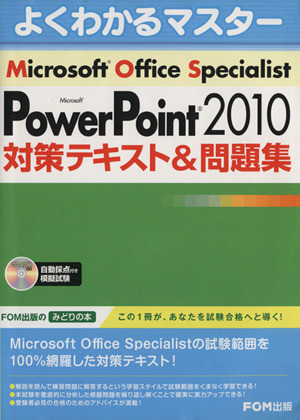 Microsoft Office Specialist Microsoft PowerPoint 2010対策テキスト&問題集