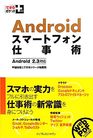 Androidスマートフォン仕事術 Android2.3対応 できるポケット+