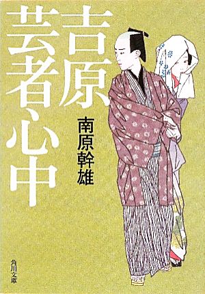 吉原芸者心中 角川文庫16977