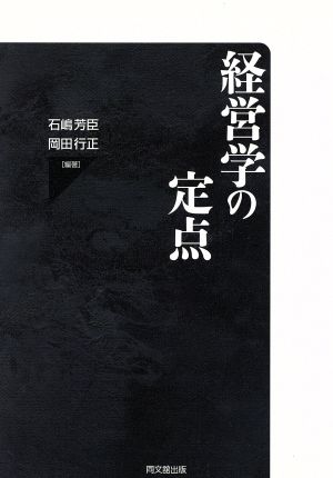 経営学の定点