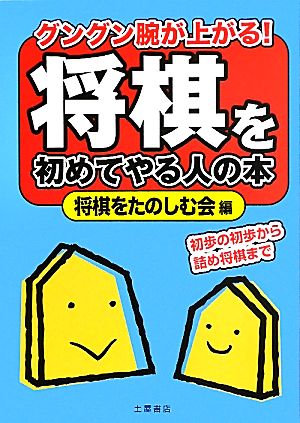 将棋を初めてやる人の本 初歩の初歩から詰め将棋まで