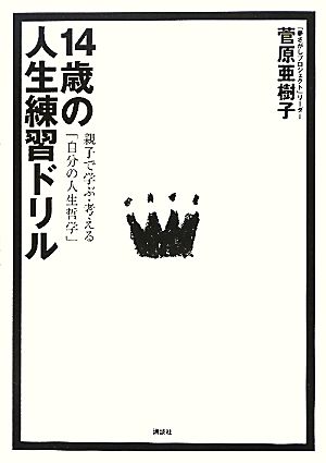 14歳の人生練習ドリル 親子で学ぶ・考える「自分の人生哲学」