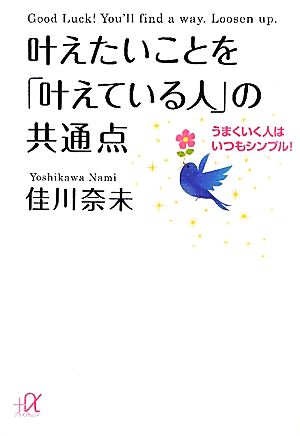 叶えたいことを「叶えている人」の共通点 うまくいく人はいつもシンプル！ 講談社+α文庫