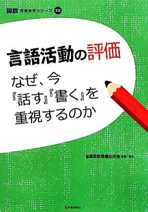 言語活動の評価 なぜ、今『話す』『書く』を重視するのか 算数授業研究シリーズ20