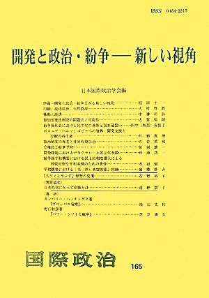 開発と政治・紛争 新しい視角 国際政治165