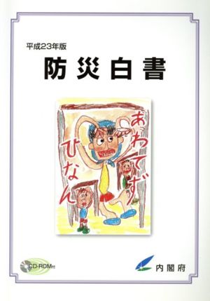 防災白書(平成23年版)