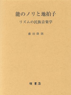 能のノリと地拍子 リズムの民族音楽学