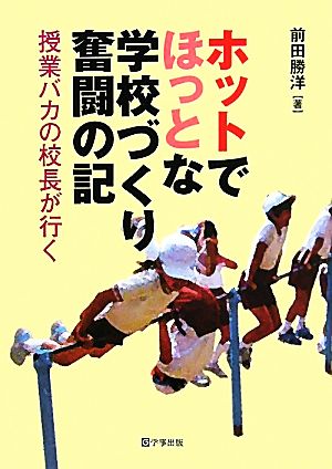 ホットでほっとな学校づくり奮闘の記 授業バカの校長が行く