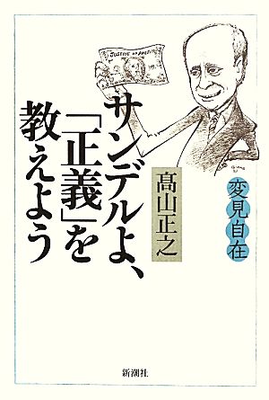 変見自在 サンデルよ、「正義」を教えよう