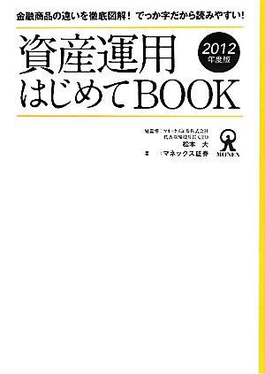 資産運用はじめてBOOK(2012年度版)