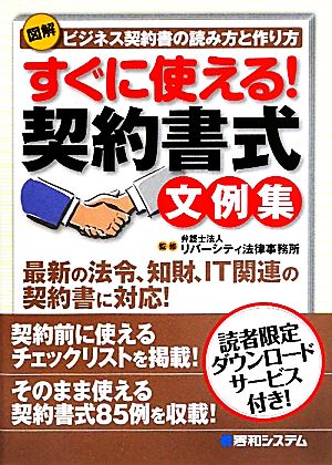 図解 すぐに使える！契約書式文例集