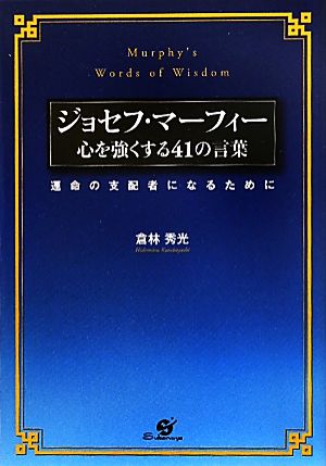 ジョセフ・マーフィー 心を強くする41の言葉 運命の支配者になるために