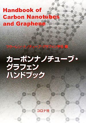 カーボンナノチューブ・グラフェンハンドブック