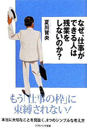 なぜ、仕事ができる人は残業をしないのか？ SB文庫NF