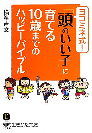 ヨコミネ式！「頭のいい子」に育てる10歳までのハッピーバイブル 知的生きかた文庫