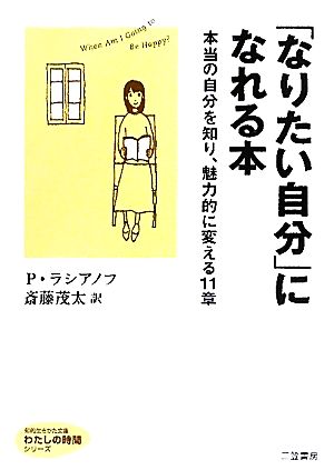 「なりたい自分」になれる本 本当の自分を知り、魅力的に変える11章 知的生きかた文庫わたしの時間シリーズ