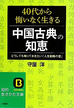 40代から悔いなく生きる中国古典の知恵 どうしても知っておきたい「人生戦略の書」 知的生きかた文庫