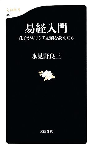 易経入門 孔子がギリシア悲劇を読んだら 文春新書