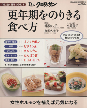 Dr.クロワッサン 更年期をのりきる食べ方 体に効く簡単レシピ 8 マガジンハウスムック