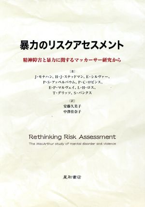 暴力のリスクアセスメント 精神障害と暴力に関するマッカーサー研究