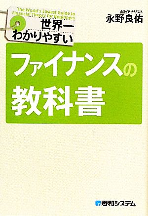 世界一わかりやすいファイナンスの教科書