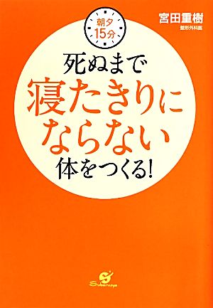 朝夕15分 死ぬまで寝たきりにならない体をつくる！