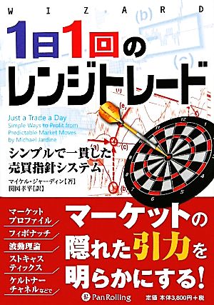 1日1回のレンジトレード シンプルで一貫した売買指針システム ウィザードブックシリーズ185