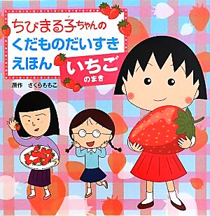 ちびまる子ちゃんのくだものだいすきえほん いちごのまき