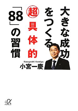 大きな成功をつくる超具体的「88」の習慣 講談社+α文庫