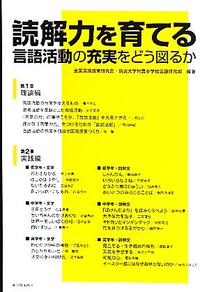 読解力を育てる言語活動の充実をどう図るか