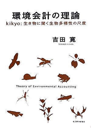環境会計の理論kikyo:生き物に聞く生物多様性の尺度