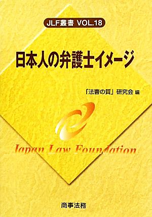 日本人の弁護士イメージ JLF叢書