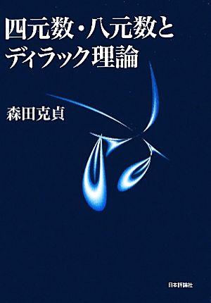 四元数・八元数とディラック理論