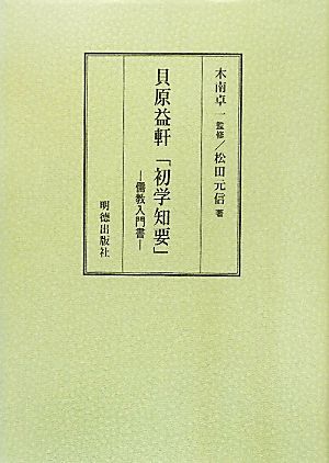 貝原益軒「初学知要」 儒教入門書