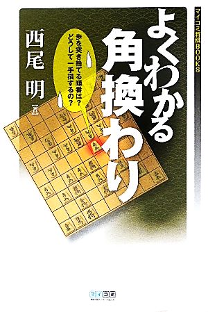 よくわかる角換わり マイコミ将棋BOOKS