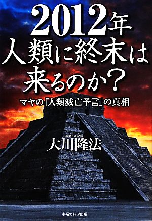 2012年人類に終末は来るのか？ マヤの「人類滅亡予言」の真相