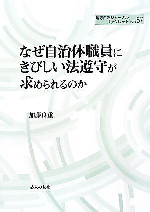 なぜ自治体職員にきびしい法遵守が求められるのか 地方自治ジャーナルブックレットNo.57