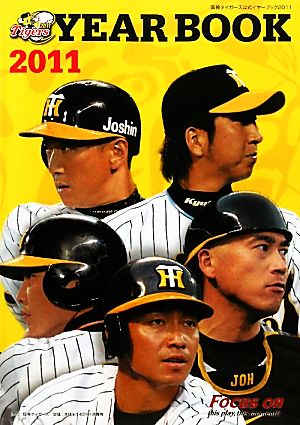 阪神タイガース公式イヤーブック(2011)