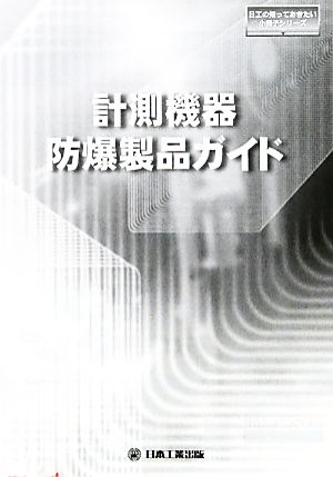 計測機器防爆製品ガイド 日工の知っておきたい小冊子シリーズ