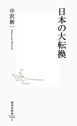 日本の大転換集英社新書