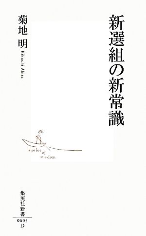 新選組の新常識 集英社新書