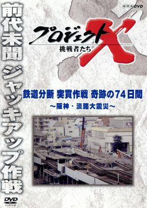 プロジェクトX 挑戦者たち 鉄道分断 突貫作戦 奇跡の74日間～阪神・淡路大震災～