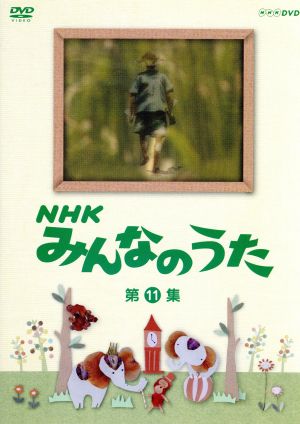 NHK みんなのうた 第11集 中古DVD・ブルーレイ | ブックオフ公式 ...