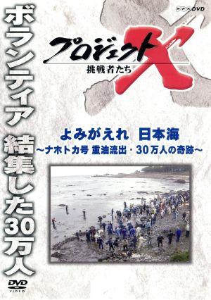 プロジェクトX 挑戦者たち よみがえれ、日本海～ナホトカ号 重油流出・30万人の奇跡～